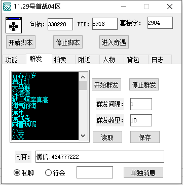 传奇一键喊话工具