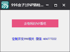 传奇过NP盾检测