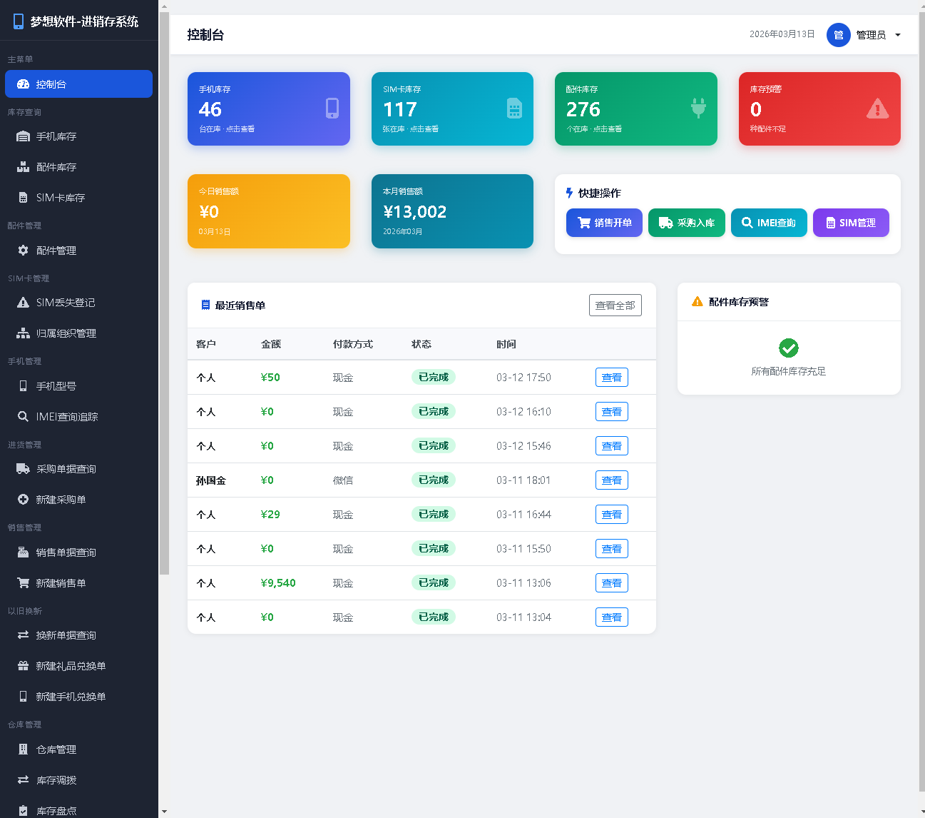 进销存管理软件（手机店专用）