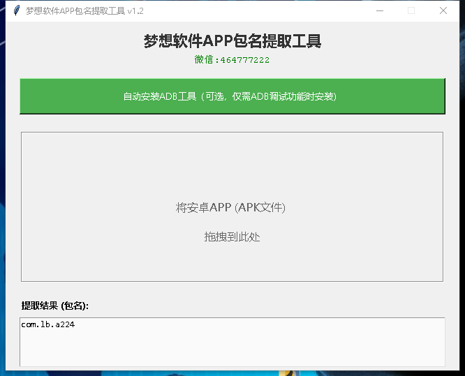 ADB一键安装+APP包名提取